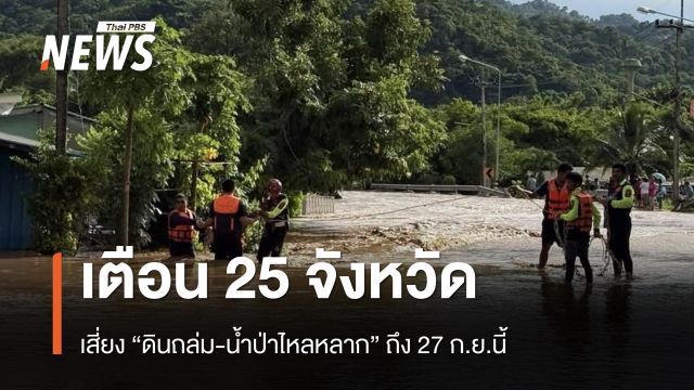 เตือน 25 จังหวัด เสี่ยง “ดินถล่ม-น้ำป่าไหลหลาก” ถึง 27 ก.ย.