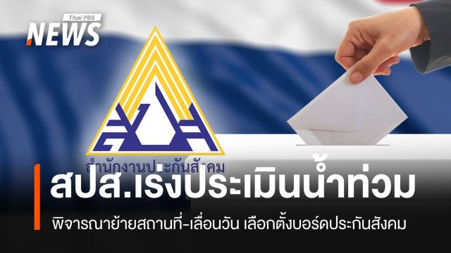 สปส.ประเมินน้ำท่วม เล็งย้ายสถานที่-เลื่อนวันเลือกตั้งบอร์ดประกันสังคม