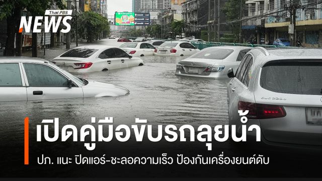 เปิดคู่มือ ปภ. ขับรถลุยน้ำท่วมขัง กทม. หลังฝนตกสะสมข้ามคืน