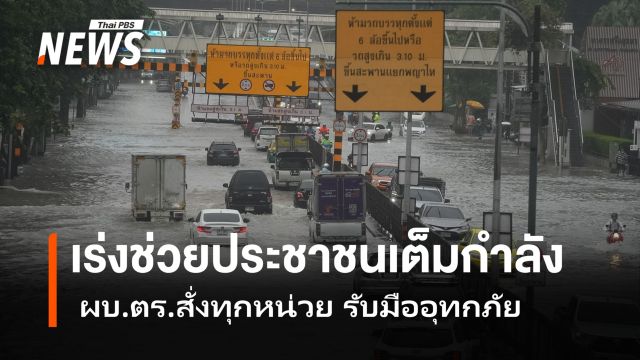 ผบ.ตร. ประชุมด่วน สั่งทุกหน่วย  รับมืออุทกภัย เร่งช่วยประชาชนเต็มกำลัง