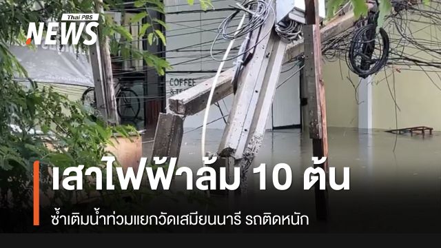 เสาไฟฟ้าล้ม 10 ต้น ซ้ำเติมน้ำท่วมแยกวัดเสมียนนารีรถติดหนัก