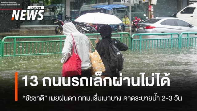 "ชัชชาติ" เผยฝนตก กทม.ทรงตัว เตือน 13 ถนนรถเล็กผ่านไม่ได้