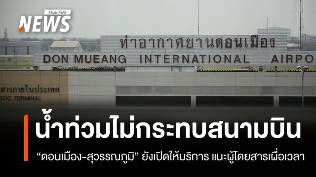 น้ำท่วมไม่กระทบ "สนามบินดอนเมือง-สุวรรณภูมิ" สายการบินช่วยผู้โดยสารตกเครื่อง