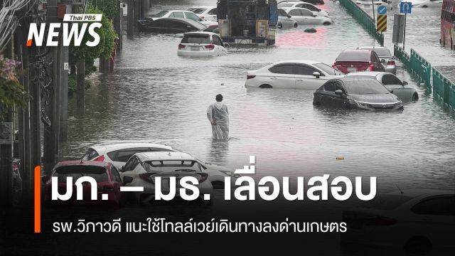 ฝนถล่มกรุงกระทบสอบ-เรียน-กิจกรรม มก.ยกเลิกสอบ มธ.เลื่อนสอบกลางภาค