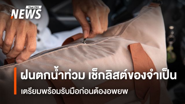 ฝนตกน้ำท่วม เช็กลิสต์ของจำเป็น  เตรียมพร้อมรับมือก่อนต้องอพยพ