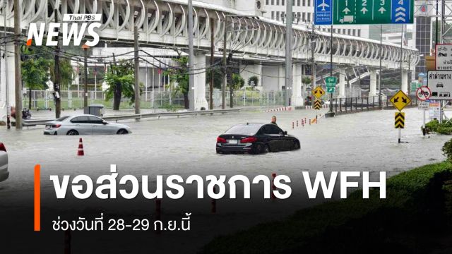 ก.พ.ขอความร่วมมือข้าราชการ Work From Home 100% ช่วง 28-29 ก.ย.