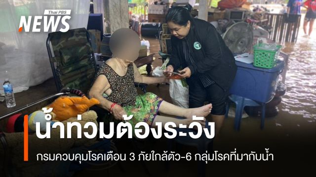 กรมควบคุมโรค เตือน 3 ภัยใกล้ตัวช่วงน้ำท่วม พร้อมระวัง 6 กลุ่มโรค