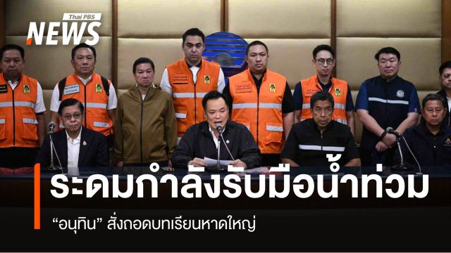 "อนุทิน" เร่งระดมกำลังแก้วิกฤตน้ำท่วมทั่วประเทศ สั่งถอดบทเรียนหาดใหญ่