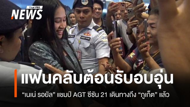 ต้อนรับอบอุ่น! "เนเน่ รอยัล" แชมป์ AGT ซีซัน 21 เดินทางถึง "ภูเก็ต" แล้ว