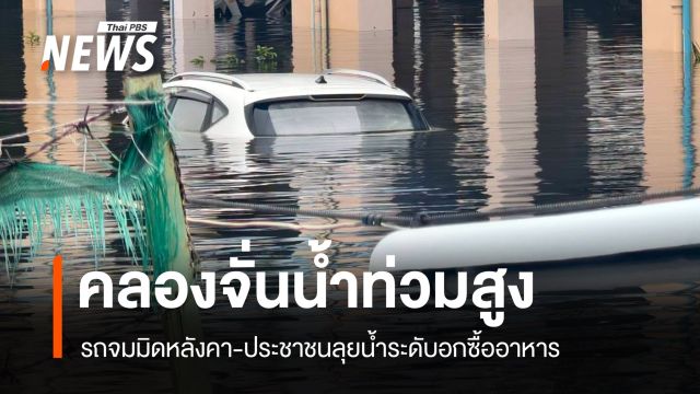 แฟลตคลองจั่นวิกฤตน้ำท่วม 1 เมตร รถจมมิดหลังคา - ติดค้าง 4 พันครัวเรือน