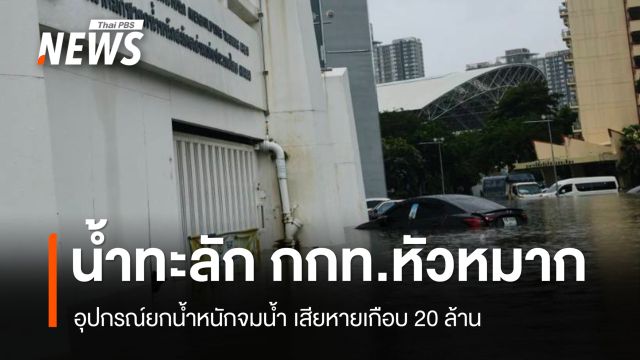 น้ำทะลัก กกท.หัวหมาก อุปกรณ์ยกน้ำหนักจมน้ำเสียหายเกือบ 20 ล้าน