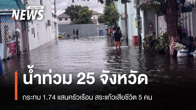 น้ำท่วม 25 จังหวัด กระทบ 1.74 แสนครัวเรือน สระแก้วเสียชีวิต 5 คน