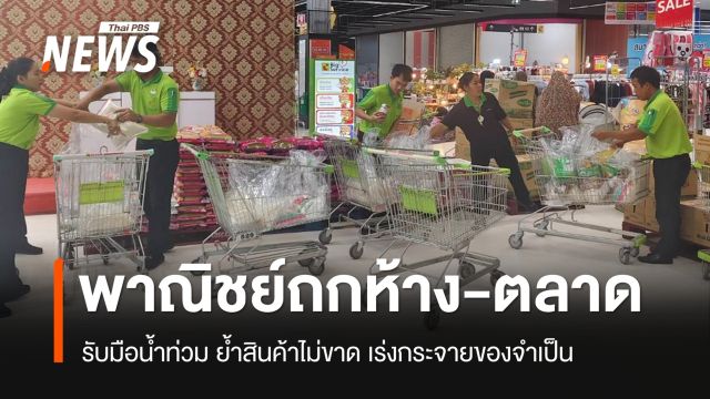 "พาณิชย์" ถกห้าง-ตลาด รับมือน้ำท่วม ย้ำสินค้าไม่ขาด เร่งกระจายของจำเป็น