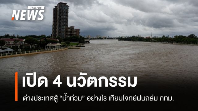 ส่อง 4 นวัตกรรมต่างประเทศสู้ "น้ำท่วม" เทียบโจทย์ กทม. หลังฝนถล่ม