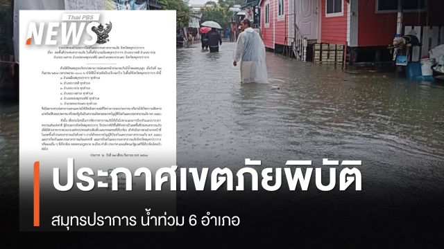 สมุทรปราการ ประกาศเขตภัยพิบัติ น้ำท่วม 6 อำเภอ