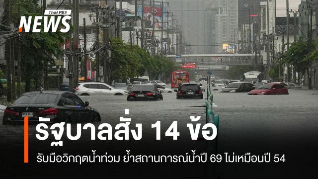 รัฐบาลสั่ง 14 ข้อรับมือวิกฤตน้ำท่วม พร้อมเยียวยาทันทีในพื้นที่น้ำลด