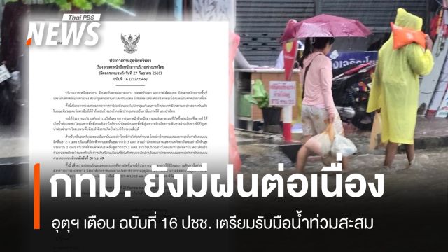 ฉบับที่ 16 อุตุฯ เตือน 4 ภาคมีฝนตกหนักมาก-น้ำท่วมฉับพลัน กทม. ยังตกต่อเนื่อง