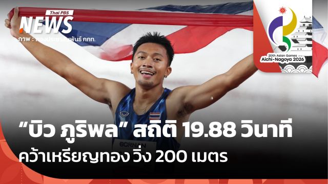 "บิว ภูริพล" คว้าเหรียญทอง วิ่ง 200 เมตร สถิติ 19.88 วินาที เอเชียนเกมส์ 2026
