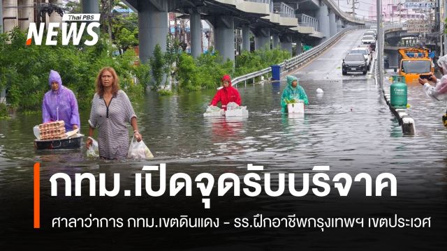 กทม.เปิดจุดรับบริจาคสิ่งของจำเป็น 2 แห่ง ช่วยผู้ประสบอุทกภัย 