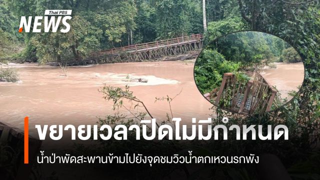 อุทยานฯ เขาใหญ่ ขยายเวลาปิดบริการไม่มีกำหนด หลังน้ำป่าพัดสะพานน้ำตกเหวนรกพัง