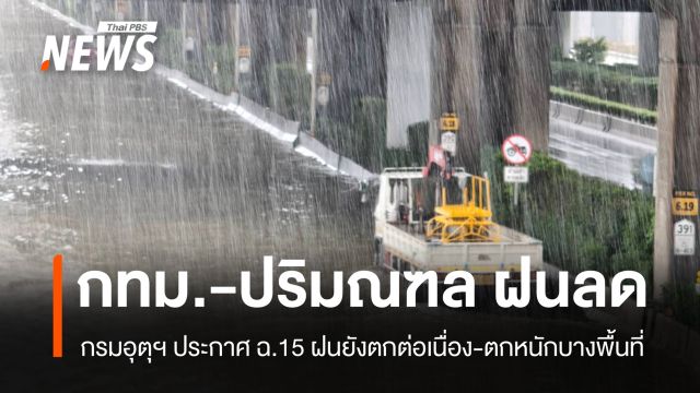 อุตุฯ ประกาศ ฉ.15 "กทม.-ปริมณฑล" ฝนลด แต่ยังตกต่อเนื่อง-หนักบางพื้นที่
