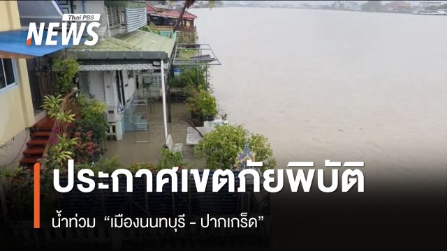ด่วน ประกาศเขตภัยพิบัติน้ำท่วม “เมืองนนทบุรี - ปากเกร็ด”