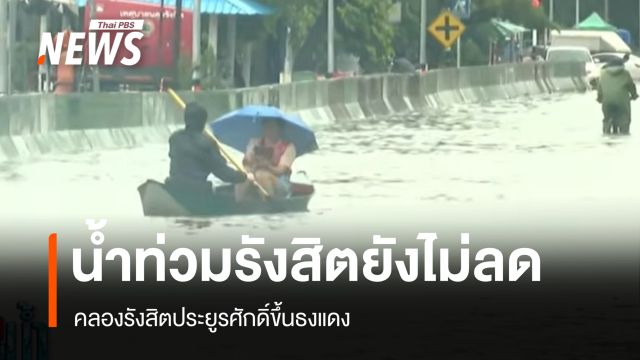 น้ำท่วมรังสิตยังไม่ลด แม้ฝนเบาบาง คลองรังสิตประยูรศักดิ์ขึ้นธงแดง