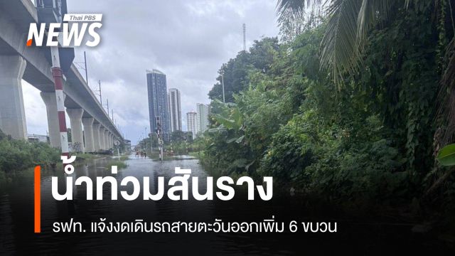  รฟท.ปิดทางชั่วคราว น้ำท่วมสันรางคลองตัน-หัวหมาก งดเดินรถสายตะวันออกเพิ่ม 6 ขบวน