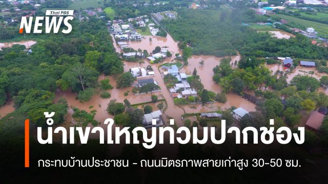 น้ำเขาใหญ่ทะลักปากช่อง ท่วมบ้าน ปชช. ถนนมิตรภาพสายเก่าสูง 30-50 ซม. 