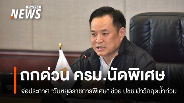 "อนุทิน" ถกด่วน ครม.นัดพิเศษ จ่อประกาศ "วันหยุดราชการพิเศษ"