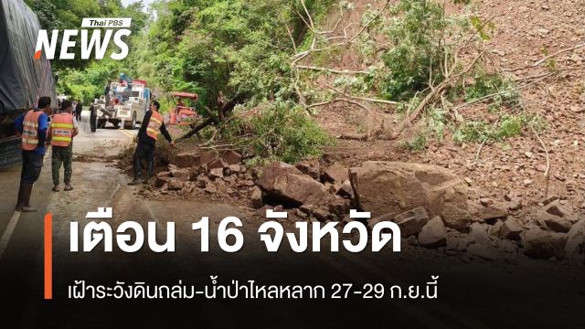 เตือน 16 จังหวัด เฝ้าระวังดินถล่ม-น้ำป่าไหลหลาก 27-29 ก.ย.นี้ 