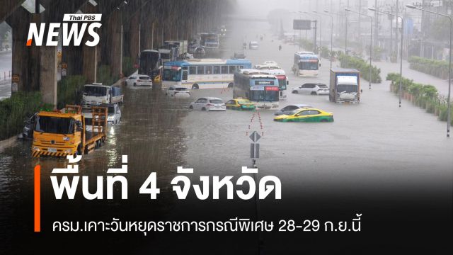 ครม.อนุมัติวันหยุดราชการกรณีพิเศษ 28-29 ก.ย.นี้  พื้นที่ 4 จังหวัด บรรเทาน้ำท่วม
