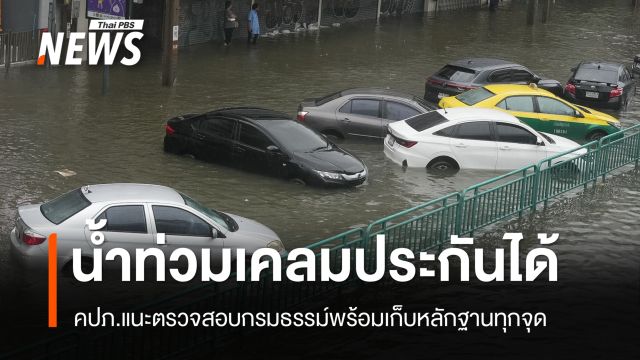 คปภ.แนะผู้ประสบภัยน้ำท่วมถ่ายภาพหลักฐานทุกจุดไว้รอเคลมประกัน
