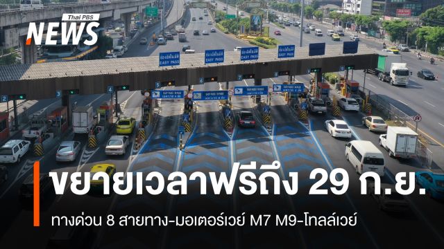 ขยายเวลาฟรีทางด่วน 8 สายทาง-มอเตอร์เวย์ M7 M9-โทลล์เวย์ ถึง 29 ก.ย.