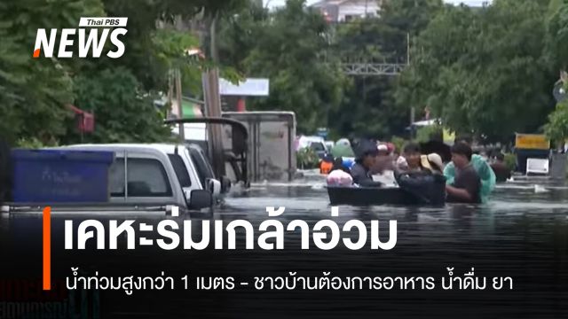 เคหะร่มเกล้าอ่วม น้ำท่วมสูงกว่า 1 เมตร ชาวบ้านต้องการอาหาร น้ำดื่ม ยา
