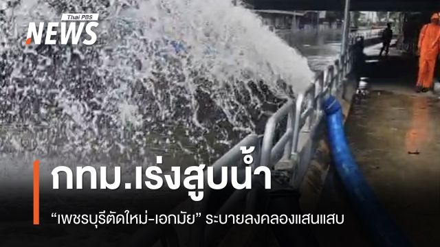 กทม.เร่งสูบน้ำ “เพชรบุรีตัดใหม่-เอกมัย” ลงคลองแสนแสบ