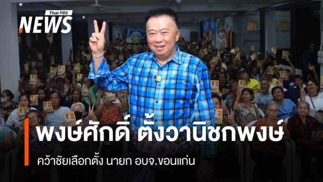 ผลไม่เป็นทางการ "พงษ์ศักดิ์ ตั้งวานิชกพงษ์" ชนะเลือกตั้ง นายก อบจ.ขอนแก่น 