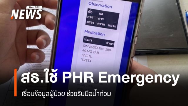 สธ.เปิดใช้ "MOPH PHR Emergency" รับมือน้ำท่วม เชื่อมข้อมูลผู้ป่วย