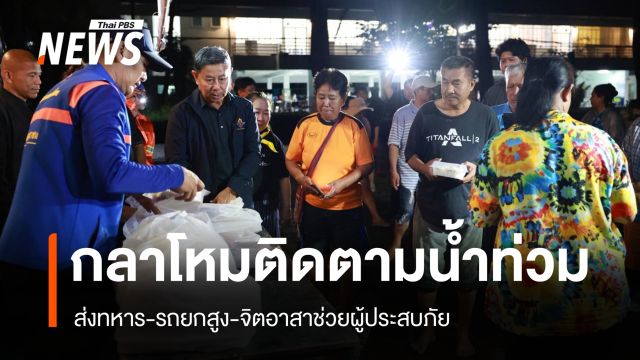 กห.ติดตามน้ำท่วมลาดกระบัง-ลาดพร้าว ย้ำกองทัพพร้อมสนับสนุนตลอด 24 ชม.