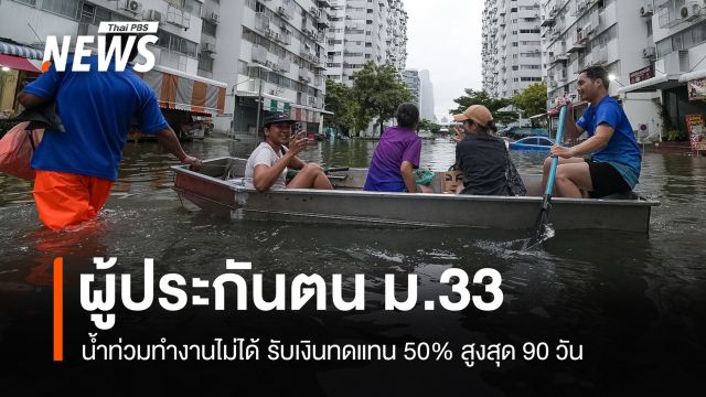 ประกันสังคมย้ำสิทธิ ม.33 น้ำท่วมทำงานไม่ได้ รับเงินทดแทน 50% ไม่เกิน 90 วัน