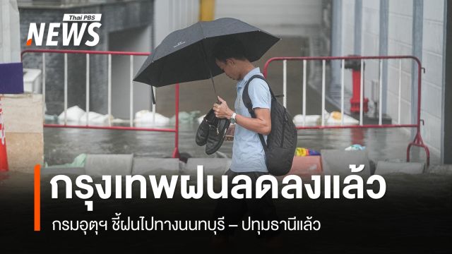 กรมอุตุนิยมวิทยา เตือนภัยฉบับ 17 ยังมีฝนตกหนักถึงหนักมากในหลายพื้นที่ของภาคกลางและภาคตะวันออก