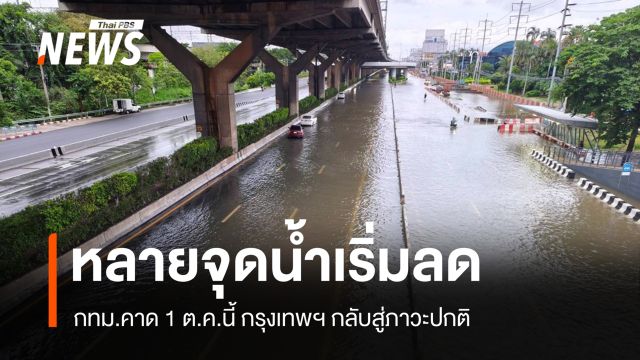 ศูนย์บัญชาการน้ำ กทม.คาด 1 ต.ค.กรุงเทพฯ กลับสู่ภาวะปกติ