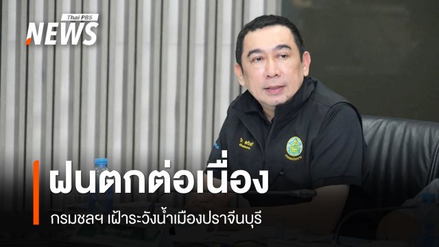 กรมชลฯ เฝ้าระวังน้ำเมืองปราจีนบุรี หลังฝนภาคตะวันออกยังตกต่อเนื่อง