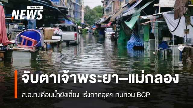 จับตาเจ้าพระยา–แม่กลอง ส.อ.ท.เตือนน้ำยังเสี่ยง เร่งภาคอุตฯ ทบทวน BCP