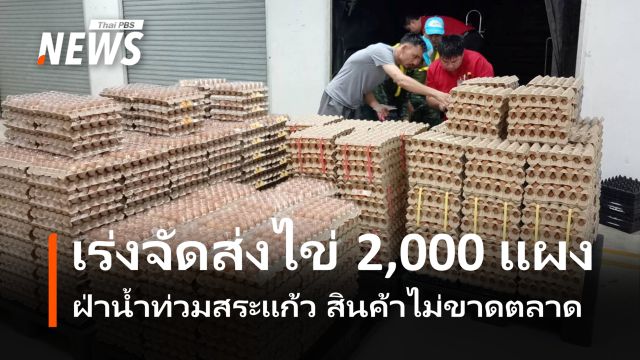 พณ.เร่งจัดส่งไข่ 2,000 แผง ฝ่าน้ำท่วมสระแก้ว ยันสินค้าไม่ขาดตลาด   