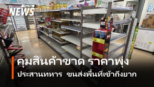 เร่งกระจายสินค้า ประสานทหาร ขนส่งพื้นที่เข้าถึงยาก คุมสินค้าขาด ราคาพุ่ง
