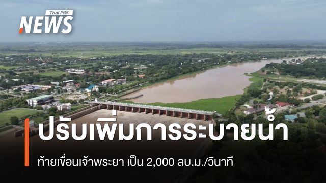 เตือนปรับเพิ่มการระบายน้ำท้ายเขื่อนเจ้าพระยา เป็น 2,000 ลบ.ม./วินาที