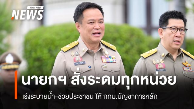 นายกฯ ถกด่วนแก้น้ำท่วม กทม. สั่งระดมทุกหน่วยเร่งระบายน้ำ-ช่วยประชาชน 