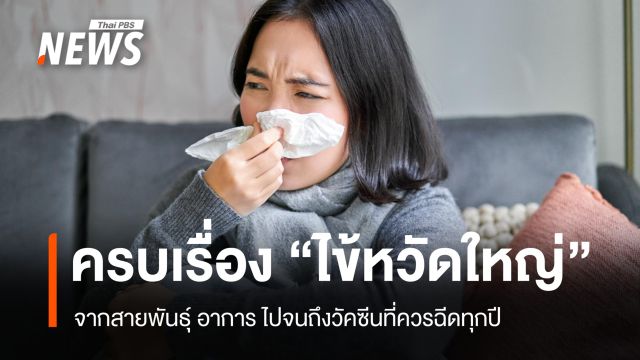 รู้จัก "ไข้หวัดใหญ่" ให้มากขึ้น จากสายพันธุ์ อาการ ไปจนถึงวัคซีนที่ควรฉีดทุกปี