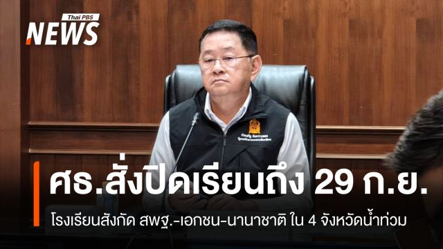ศธ.สั่งปิดเรียน รร.สังกัด สพฐ.-เอกชน-นานาชาติ ใน 4 จังหวัดน้ำท่วม